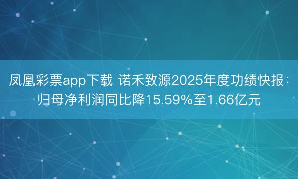 凤凰彩票app下载 诺禾致源2025年度功绩快报：归母净利润同比降15.59%至1.66亿元